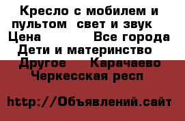 Кресло с мобилем и пультом (свет и звук) › Цена ­ 3 990 - Все города Дети и материнство » Другое   . Карачаево-Черкесская респ.